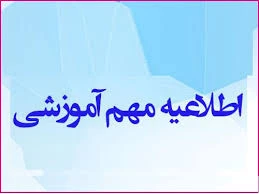 اطلاعیه آموزشی