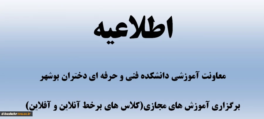 اطلاعیه
معاونت آموزشی دانشکده فنی و حرفه ای دختران بوشهر در خصوص برگزاری آموزش های مجازی(کلاس های برخط آنلاین و آفلاین)
قابل توجه دانشجویان گرامی