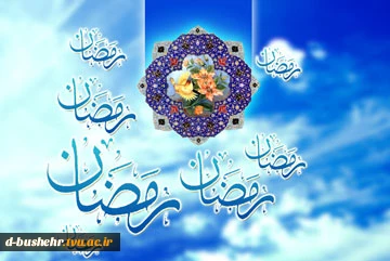 فرا رسیدن ماه مبارک پر برکت رمضان مبارک باد. 2