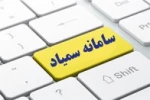 راهنمای استفاده از سامانه سمیاد برای دانشجویان - سوالات متداول دانشجویان 2