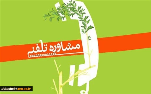 مرکز مشاوره دانشگاه فنی و حرفه ای استان بوشهر - پاسخگوی تلفنی شما 2