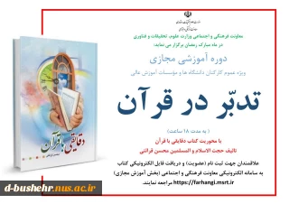 دوره آموزشی مجازی «تدبّر در قرآن»