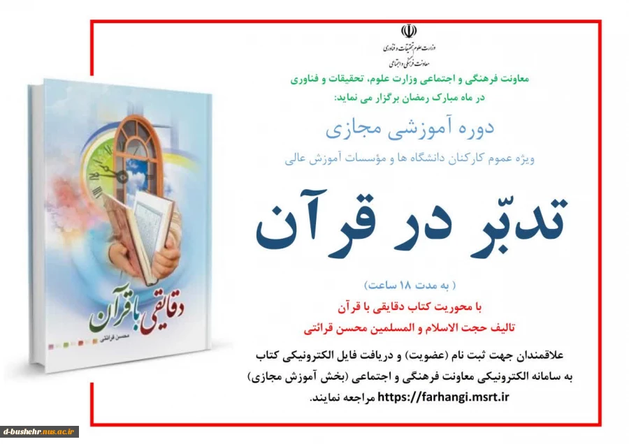 دوره آموزشی مجازی «تدبّر در قرآن» 2