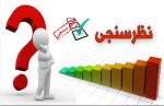 اطلاعیه شرکت در نظرسنجی