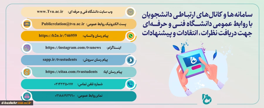 راه های ارتباطی با روابط عمومی دانشگاه فنی و حرفه ای کشور 2