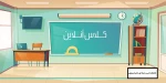 نرم-افزار-کلاس-آنلاین