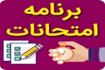 برنامه امتحانات نیمسال 982 3