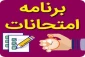 برنامه امتحانات نیمسال 982