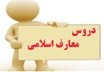 اطلاعیه دروس معارف 2