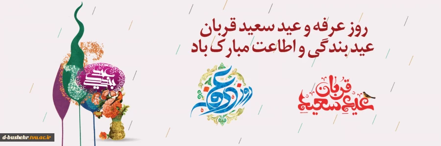 روز عرفه و عید سعید قربان عید بندگی و اطاعت مبارک باد 2