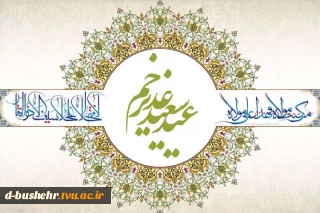 عید سعید غدیر خم مبارک