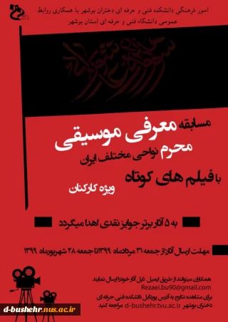 مسابقه معرفی موسیقی محرم نواحی مختلف ایران با فیلم های کوتاه "ویژه کارکنان"