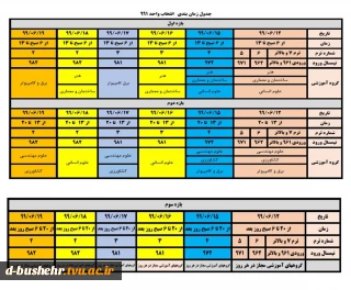 جدول زمان بندی انتخاب واحد نیمسال تحصیلی 991
