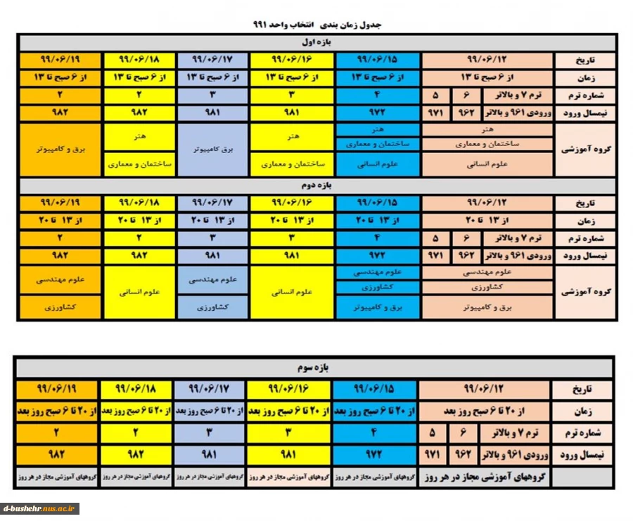 بازه زمانی انتخاب واحد نیمسال 991 3