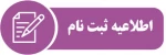 اطلاعیه شماره ۱ دانشگاه فنی و حرفه ای در خصوص ثبت نام پذیرفته شدگان جدید دوره کاردانی سال  2