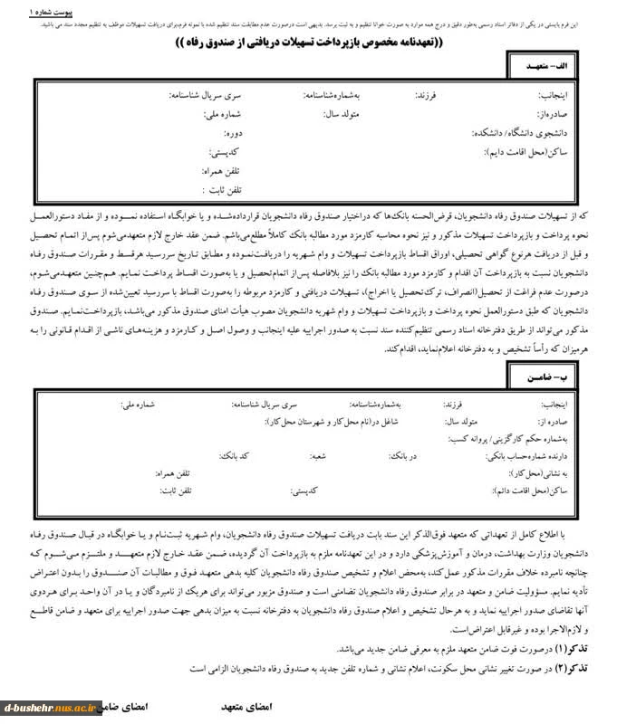 فرم تعهدنامه محضری برای دانشجویانی که اولین بار درخواست وام دارند