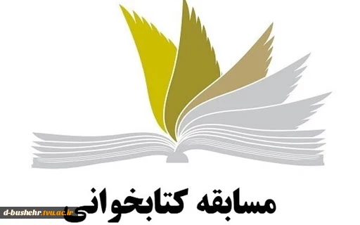 روز کتابخوانی مبارک
مسابقه کتابخوانی(ویژه همکاران)
با همکاری امورفرهنگی دانشکده فنی و حرفه ای دختران بوشهر برگزار می شود 2