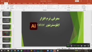 برگزاری وبینار آشنایی با نرم افزارهای کاربردی در طراحی و گرافیک 3