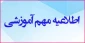 اطلاعیه مهم و فوری، قابل توجه دانشجویان جدید الورود که امکان ورود به سامانه آموزش الکترونیکی سمیاد ندارند