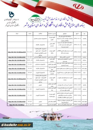 اعم برنامه های هفته پژوهش و فناوری دانشگاه فنی و حرفه ای استان بوشهر
پژوهش و فناوری در خدمت جهش تولید