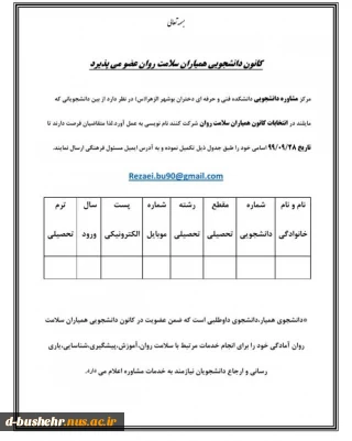 کانون دانشجویی همیاران سلامت روان آموزشکده فنی و حرفه ای دختران بوشهر عضو می پذیرد