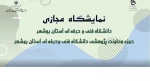 نمایشگاه مجازی هفته پژوهش و فناوری دانشگاه فنی و حرفه ای استان بوشهر
سال 13999 2