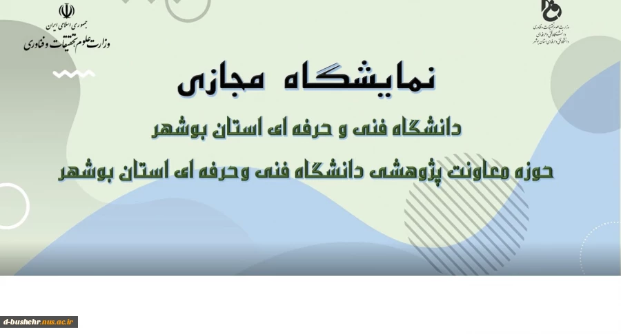 نمایشگاه مجازی هفته پژوهش و فناوری دانشگاه فنی و حرفه ای استان بوشهر
سال 13999 2