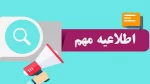 اطلاعیه مهم آموزشی
قابل توجه دانشجویان مرکز الزهرا(س) 2