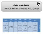 تقویم آموزشی نیمسال دوم 400-1399 2