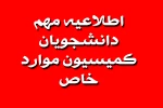 صدور مجوز انتخاب واحد و ادامه تحصیل دانشجویان ورودی مهر97 و قبل از آن و همچنین دانشجویان سه ترم مشروط 2