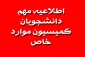 صدور مجوز انتخاب واحد و ادامه تحصیل دانشجویان ورودی مهر97 و قبل از آن و همچنین دانشجویان سه ترم مشروط