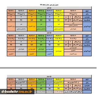 جدول زمانبندی حذف و اضافه نیمسال دوم سال تحصیلی ۴۰۰-۱۳۹۹