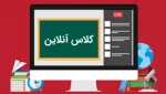 برنامه کلاس های آنلاین ویژه دانشجویان رشته های کامپیوتر و مهندسی تکنولوژی کامپیوتر مرکز الزهرا(س) 2