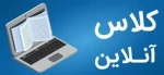 برنامه ریزی سری دوم کلاس های آنلاین رشته های گرافیک و ارتباط تصویری
برنامه کلاس های آنلاین ویژه دانشجویان رشته های گرافیک و ارتباط تصویری مرکز الزهرا(س)  2