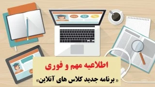 برنامه کلاس های آنلاین ویژه دانشجویان تمامی رشته های تحصیلی مرکز الزهرا(س) 2