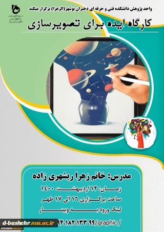 به مناسبت هفته آموزش و هفته گرافیک، کارگاه "ایده یابی برای تصویرسازی" با حضور دانشجویان و اساتید گروه گرافیک و ارتباط تصویری روز ۱۲ اردیبهشت ۱۴۰۰ برگزار گردید