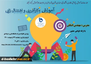 حوزه معاونت آموزش، پژوهش و فناوری دانشکده فنی و حرفه ای دختران بوشهر برگزار می کنند
وبینار آموزش، کارآفرینی و اشتغال زایی