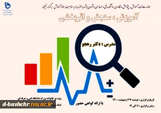 حوزه معاونت آموزش، پژوهش و فناوری دانشکده فنی و حرفه ای دختران بوشهر برگزار می کنند
وبینار آموزش، سنجش و اثربخشی