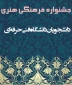 اطلاعیه بیست و نهمین جشنواره سراسری فرهنگی و هنری قرآن و عترت
قابل توجه دانشجویان گرامی