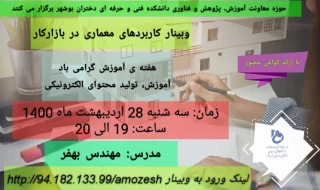 حوزه معاونت آموزش، پژوهش و فناوری دانشکده فنی و حرفه ای دختران بوشهر برگزار می کنند
وبینار کاربردهای معماری در بازارکار