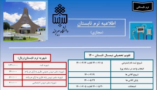 برگزاری دوره تابستانی بصورت غیرحضوری سال 1400
دانشگاه بیرجند