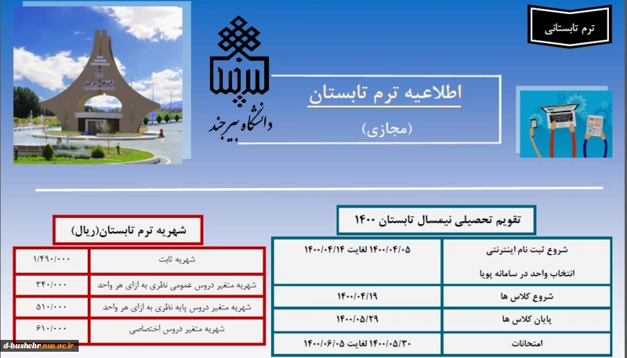 برگزاری دوره تابستانی بصورت غیرحضوری سال 1400
دانشگاه بیرجند 2