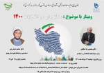 وبینار کشوری منطق رای در انتخابات 1400 2