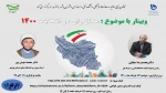 وبینار کشوری منطق رای در انتخابات 1400 2