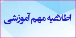 اطلاعیه بسیار مهم دریافت کارت ورود به جلسه امتحانات و انجام نظرسنجی نیمسال دوم سال تحصیلی ۴۰۰-۱۳۹۹ 2