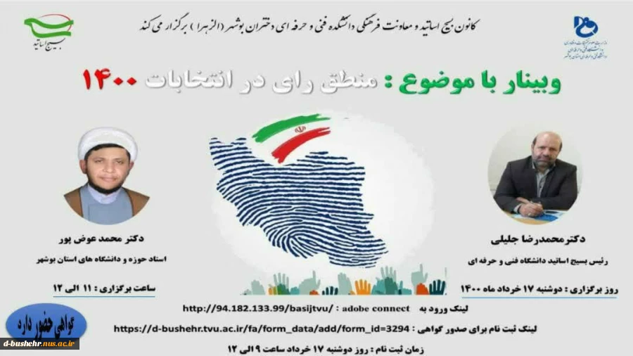 وبینار انتخاباتی، منطق رای در انتخابات ۱۴۰۰ برگزار شد 2