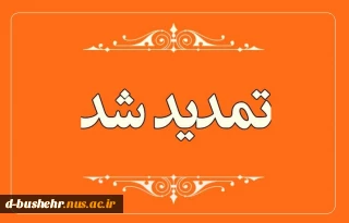 اطلاعیه درخصوص اعلام تاریخ ثبت نام مجدد در رشته های پذیرش براساس سوابق تحصیلی «معدل کل دیپلم» دوره های مقطع کاردانی نظام جدید دانشگاه فنی و حرفه‌ای - سال 1400