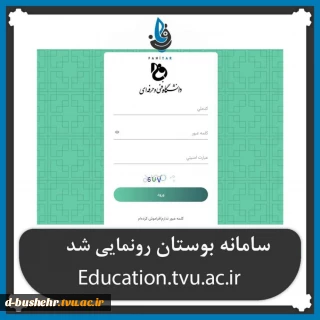 سامانه بوستان جایگزین سیستم جامع آموزشی ناد گردید و از ترم مهرماه ۱۴۰۰ سامانه‌ بوستان فعالیت خود را آغاز می‌کند
به اطلاع همکاران، اساتید و دانشجویان گرامی می رساند: