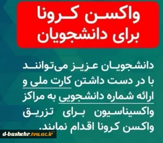 سامانه نوبت‌دهی واکسیناسیون برای دانشجویان دانشگاه فنی و حرفه ای استان بوشهر باز شد.