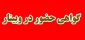 دانشجویان، استادان و همکاران دانشگاه فنی و حرفه ای
گواهی حضور وبینار آموزشی چالش های تجاری سازی محصول در کارآفرینی